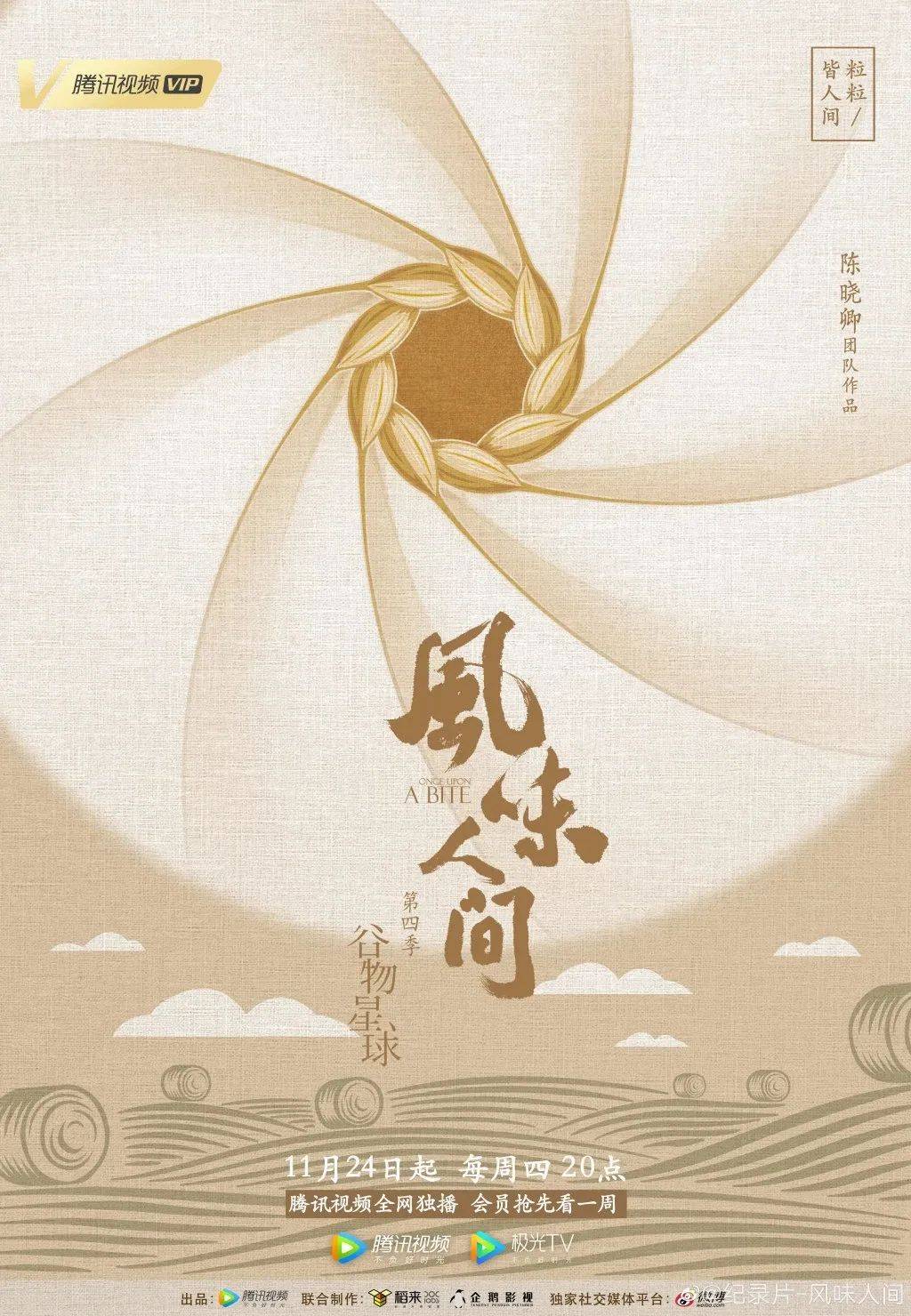 《风味人间4》回归，海报和文案下饭又香