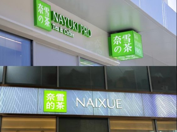 奈雪的茶换LOGO背后：这些品牌为何不再玩“伪日系”营销了？