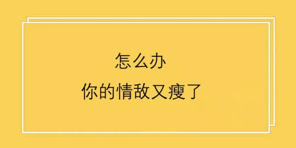好文案，左右横跳