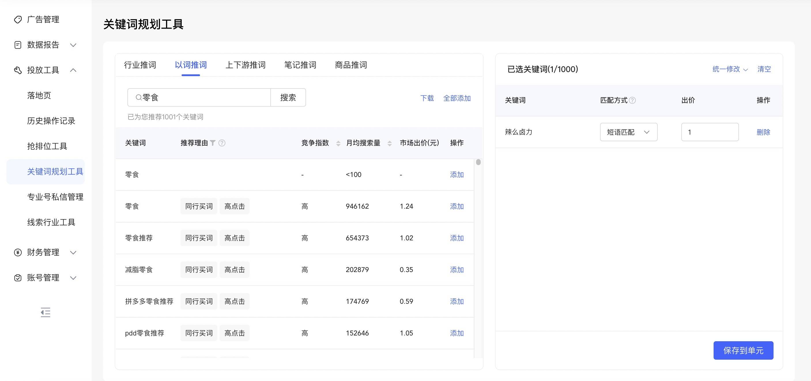 0 广 告 管 理 同 数 据 报 告 投 放 工 具 落 地 页 历 史 操 作 记 录 抢 排 位 工 具 关 键 词 规 划 工 具 专 业 号 私 信 管 理 线 索 行 业 工 具 @ 财 务 管 理 @ 账 号 管 理 关 键 词 规 划 工 具 行 业 推 词 0 零 食 以 词 推 词 上 下 游 推 词 高 点 击 高 点 击 高 点 击 高 点 击 高 点 击 笔 记 推 词 搜 索 竞 争 指 数 商 品 推 词 月 均 搜 索 量 </p><p style=