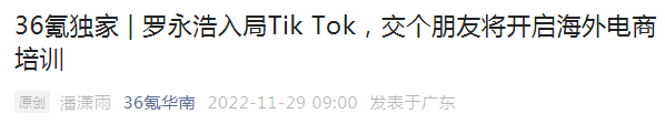 罗永浩入局Tik Tok，大主播“出海潮”来了？