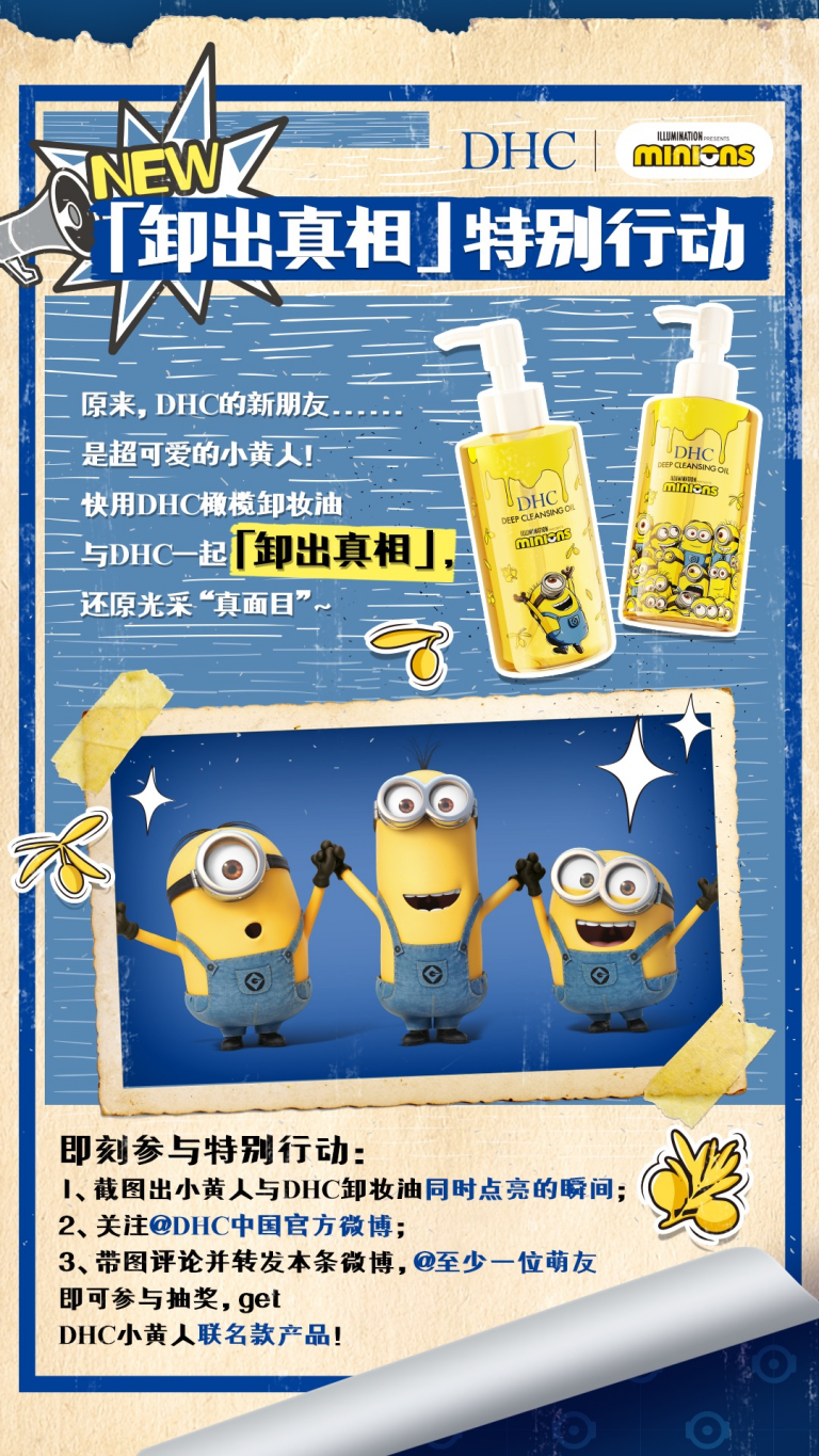 DHC携手小黄人萌趣来袭，以全新视角突破品牌边界！