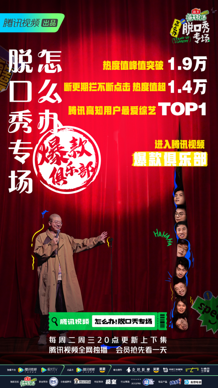 腾讯微保跨界《怎么办！脱口秀专场》，玩出年轻化新花样！