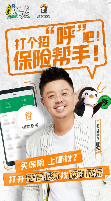 腾讯微保跨界《怎么办！脱口秀专场》，玩出年轻化新花样！