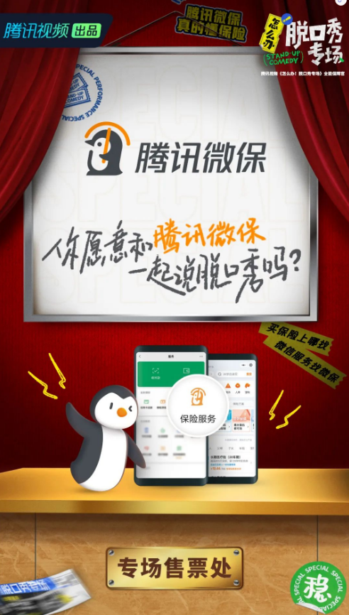 腾讯微保跨界《怎么办！脱口秀专场》，玩出年轻化新花样！