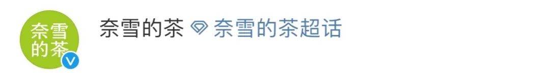 “奈雪的茶”换新LOGO，把自己改成了山寨店？字体太丑，名字拗口，毫无新意！网友：怎么瞬间变“土”了？