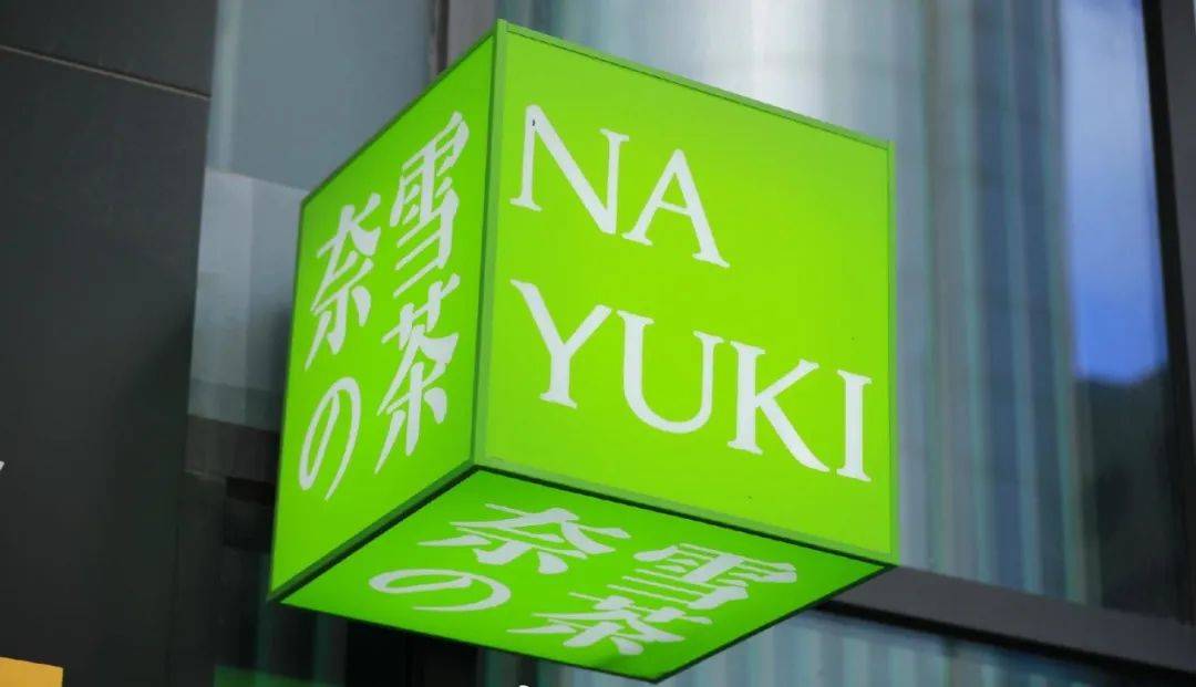 “奈雪的茶”换新LOGO，把自己改成了山寨店？字体太丑，名字拗口，毫无新意！网友：怎么瞬间变“土”了？