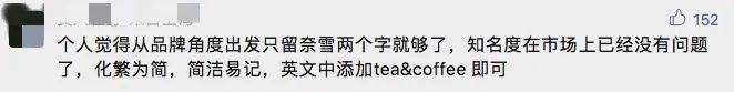 “奈雪的茶”换新LOGO，把自己改成了山寨店？字体太丑，名字拗口，毫无新意！网友：怎么瞬间变“土”了？