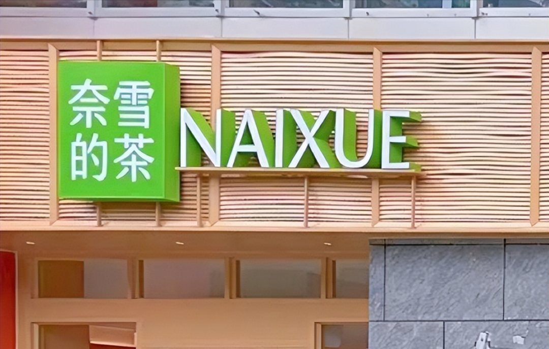 “奈雪的茶”换新LOGO，把自己改成了山寨店？字体太丑，名字拗口，毫无新意！网友：怎么瞬间变“土”了？