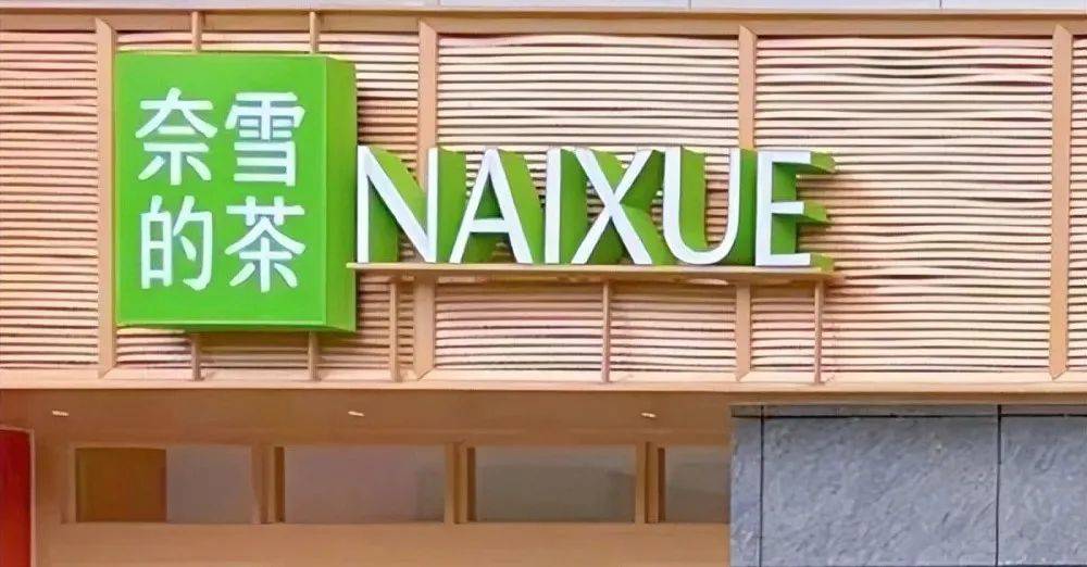 “奈雪的茶”换新LOGO，把自己改成了山寨店？字体太丑，名字拗口，毫无新意！网友：怎么瞬间变“土”了？