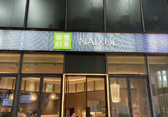“奈雪的茶”换新LOGO，把自己改成了山寨店？字体太丑，名字拗口，毫无新意！网友：怎么瞬间变“土”了？