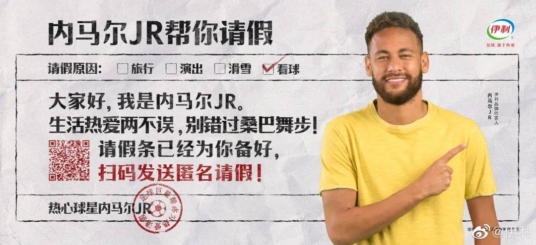 让内马尔帮球迷请假看球？伊利世界杯营销太会玩了！