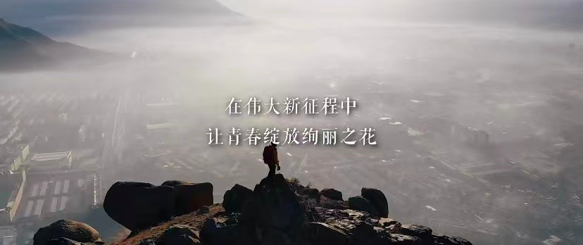 跨越千山万水,看见中国青年