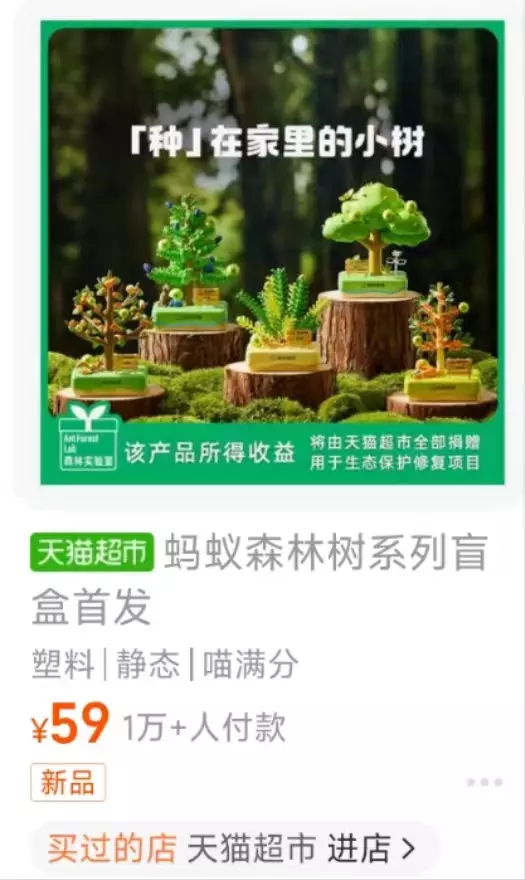 蚂蚁森林卖盲盒，人人喊买？