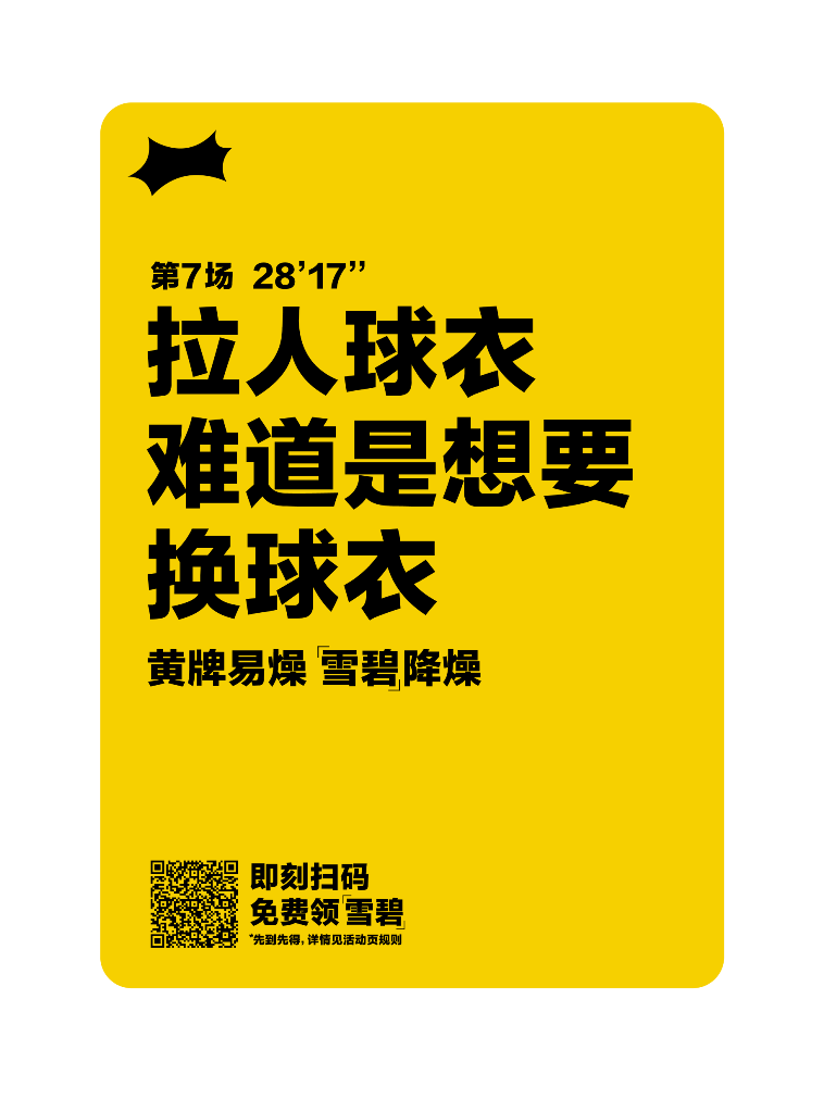 世界杯营销打什么牌？雪碧拿出一张「黄牌」