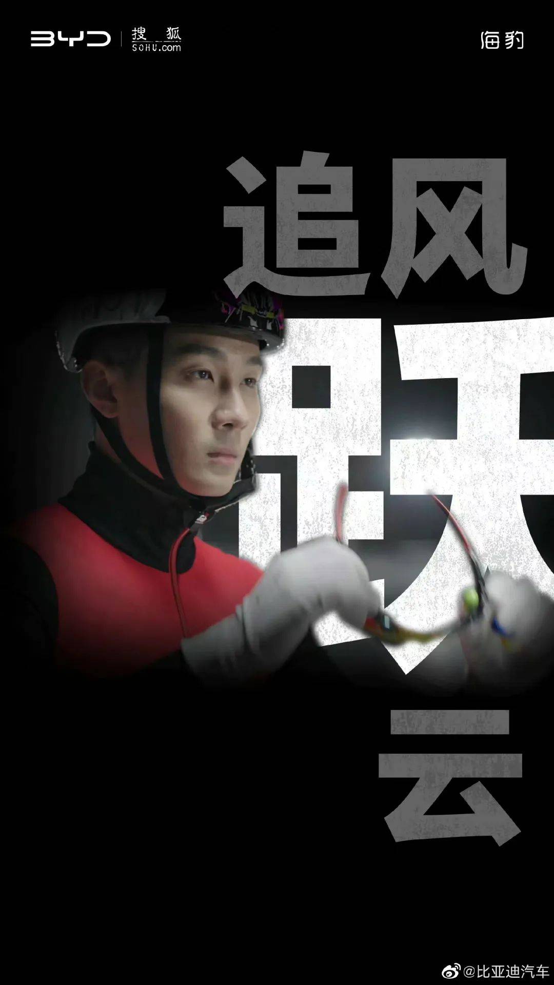 比亚迪携手冠军车主任子威,用态度营销打响抢占年轻用户心智第一枪!