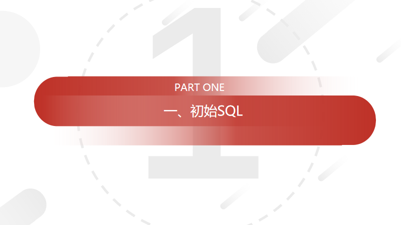 《SQL必知必会》：SQL学习路径总结梳理
