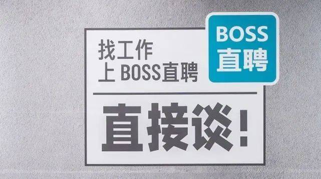 不洗脑的Boss直聘，广告开始走心了？