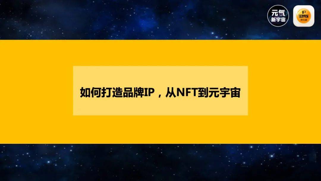 怎样从品牌IP进入元宇宙？（2022天与空创意节演讲……）