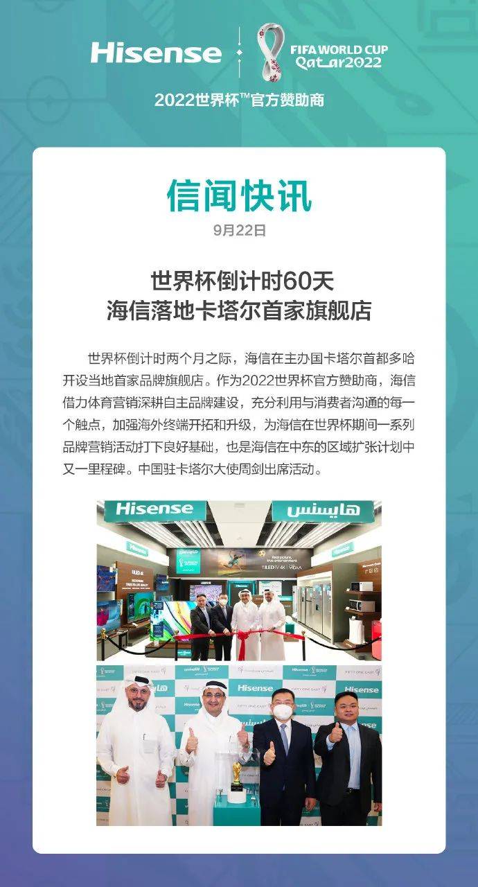 海信怀揣“中国第一”的底气，走向世界杯