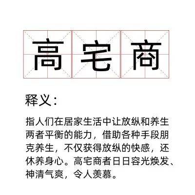 以「高宅商」论「朋克养生」，看「抖音电商新锐发布」如何化趋势为品牌势能