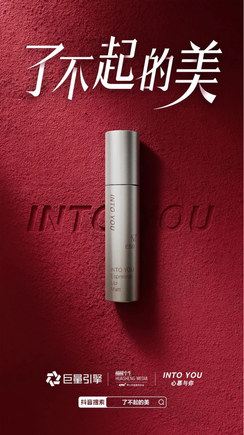 美妆赛道再掀风暴，看INTOYOU如何圈粉新生代