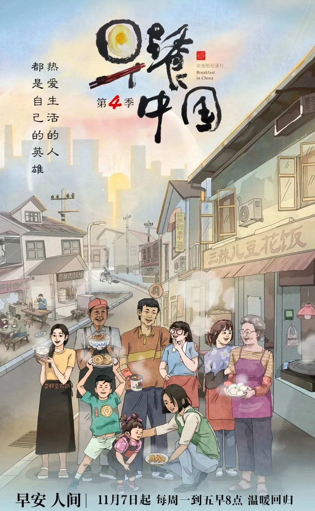 美食纪录片狂卷“烟火气”，《早餐中国4》为何格外动人心？