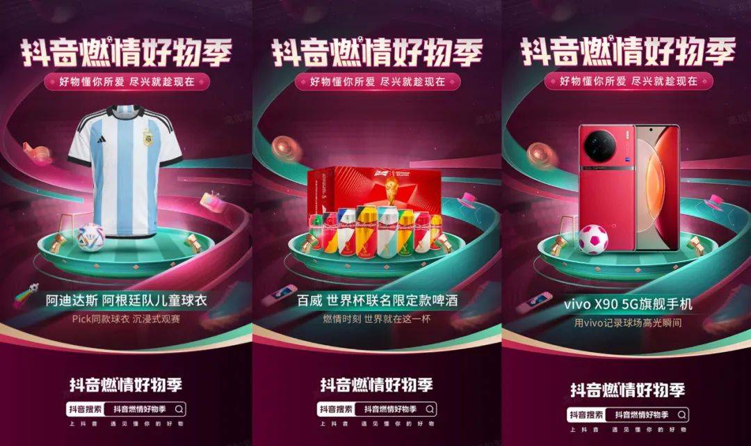 世界杯营销大战，抖音电商如何与品牌共同增长？