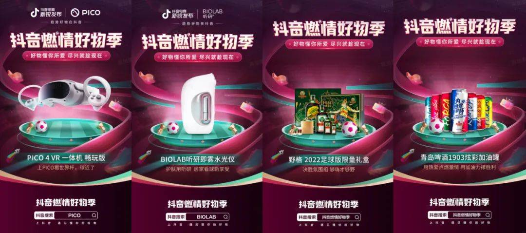 世界杯营销大战，抖音电商如何与品牌共同增长？