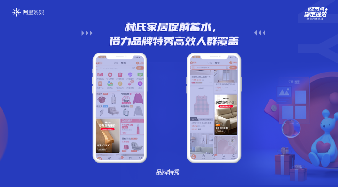 林氏家居岁末全链路激活消费人群，阿里妈妈助力品牌实现确定提效