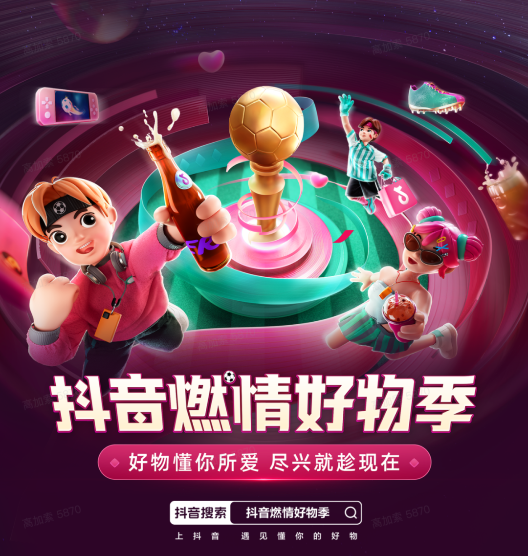 世界杯营销大战，抖音电商如何与品牌共同增长？