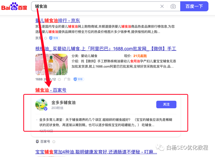 白杨SEO：百家号有快排吗？百家号卡位排名是什么及怎么优化？