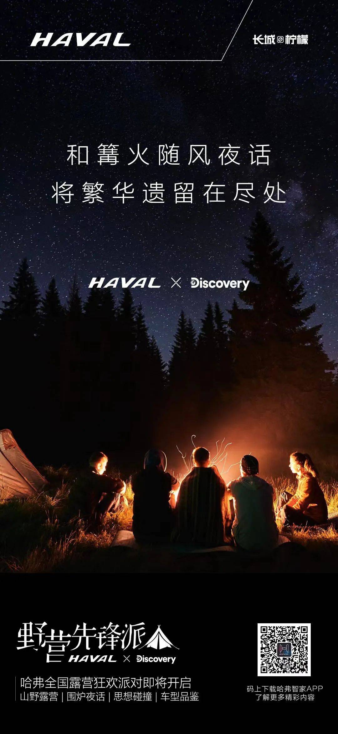 哈弗酷狗 x Discovery打造探索生活节,张震岳与探索家们围炉夜话