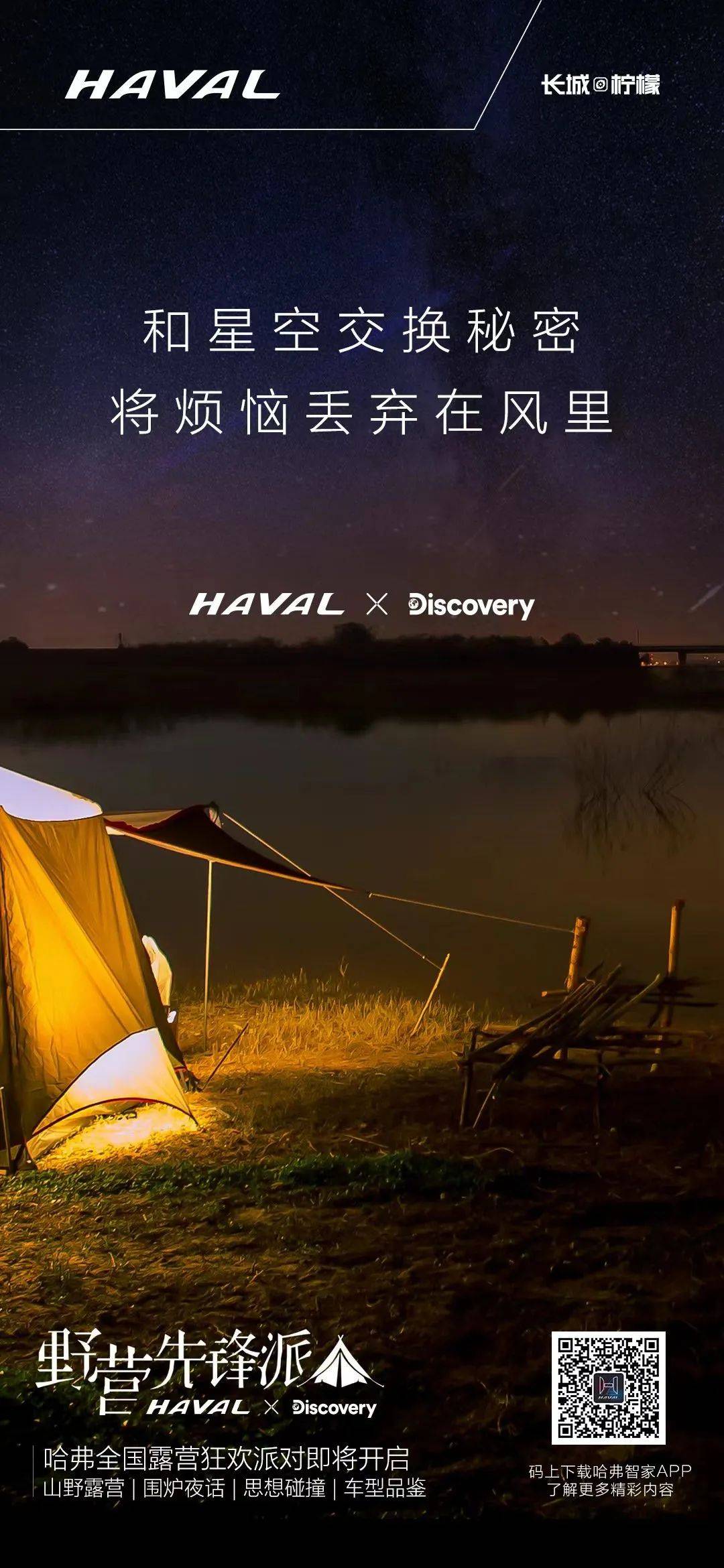 哈弗酷狗 x Discovery打造探索生活节,张震岳与探索家们围炉夜话