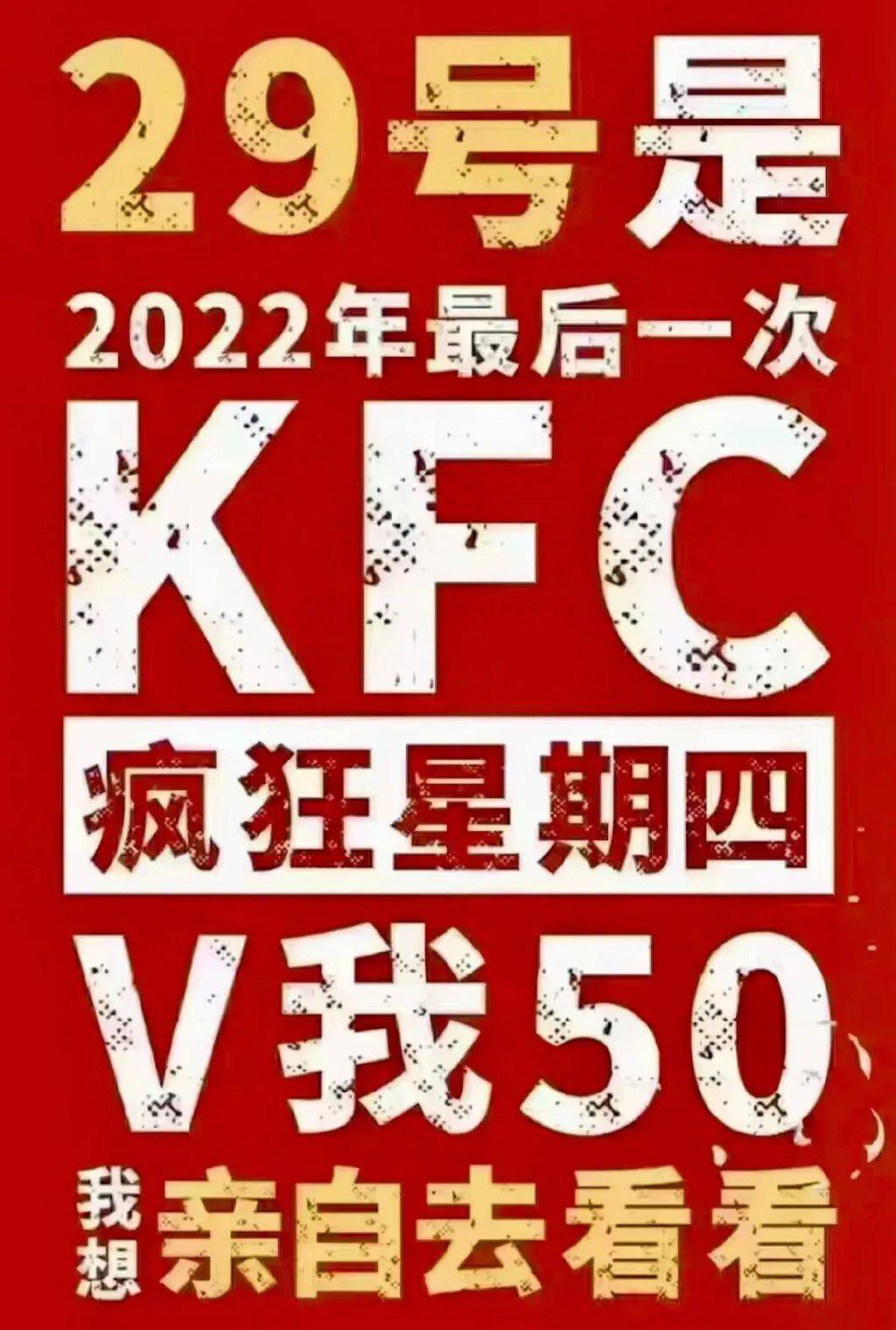 肯德基疯狂星期四是如何实现持续爆火的？