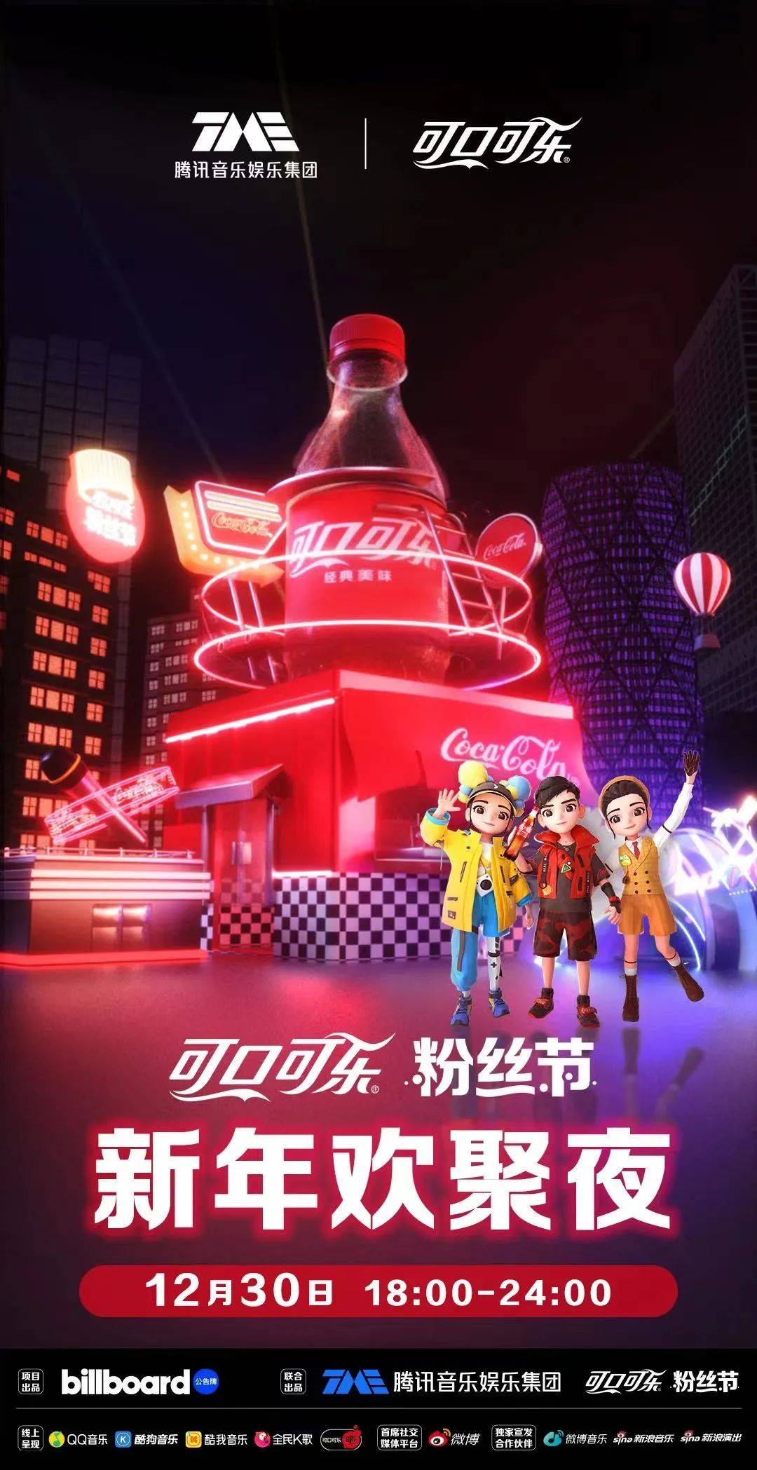 “可口可乐粉丝节”放大招，一场无限宠粉的年终狂欢