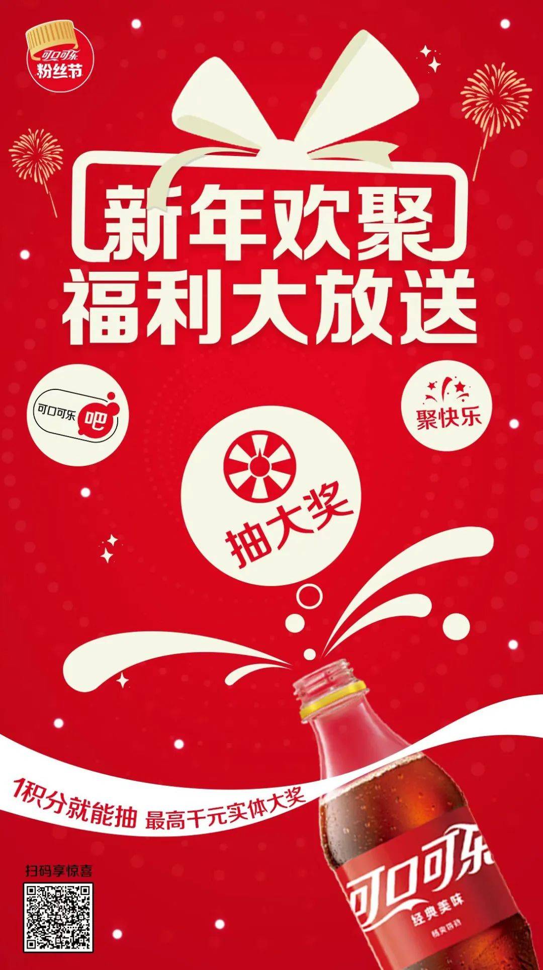 “可口可乐粉丝节”放大招，一场无限宠粉的年终狂欢