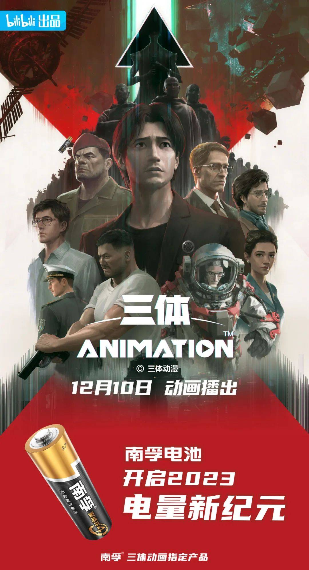 跨界全球顶级科幻IP！南孚x《三体》开启2023电量新纪元