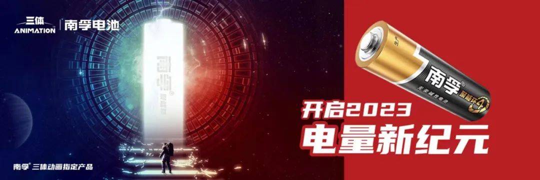 跨界全球顶级科幻IP！南孚x《三体》开启2023电量新纪元