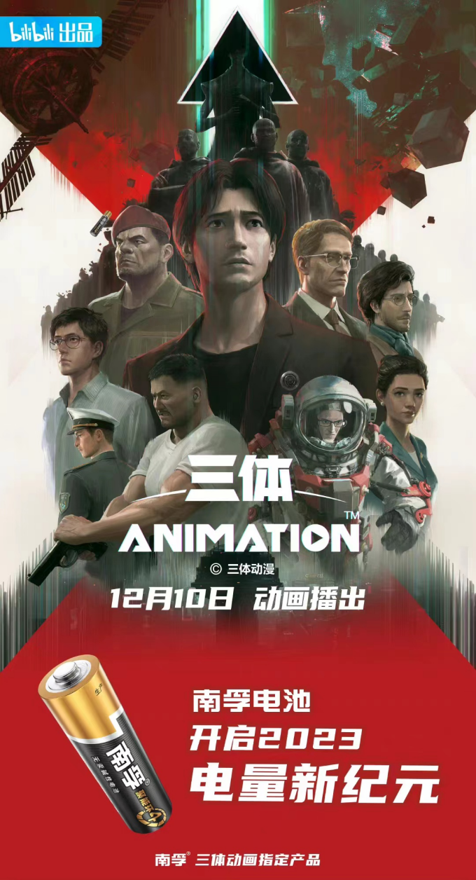 南孚X《三体》：电池品牌如何踩准联名的营销节奏？