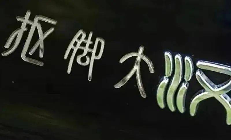 又被骂了！比亚迪新LOGO，以甲骨文为灵感，却跟牙线长得一摸一样？网友：只能说丑得很有底蕴……