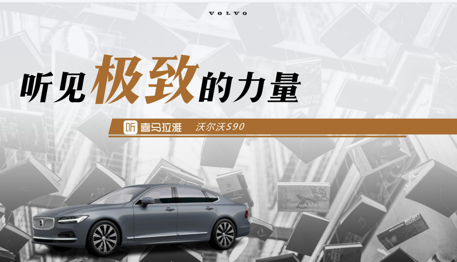 声而不凡，音频营销为汽车品牌找到那些倾听者