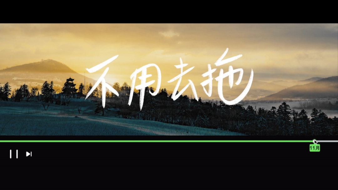 关于生活的真谛，都在这支跨年短片里了