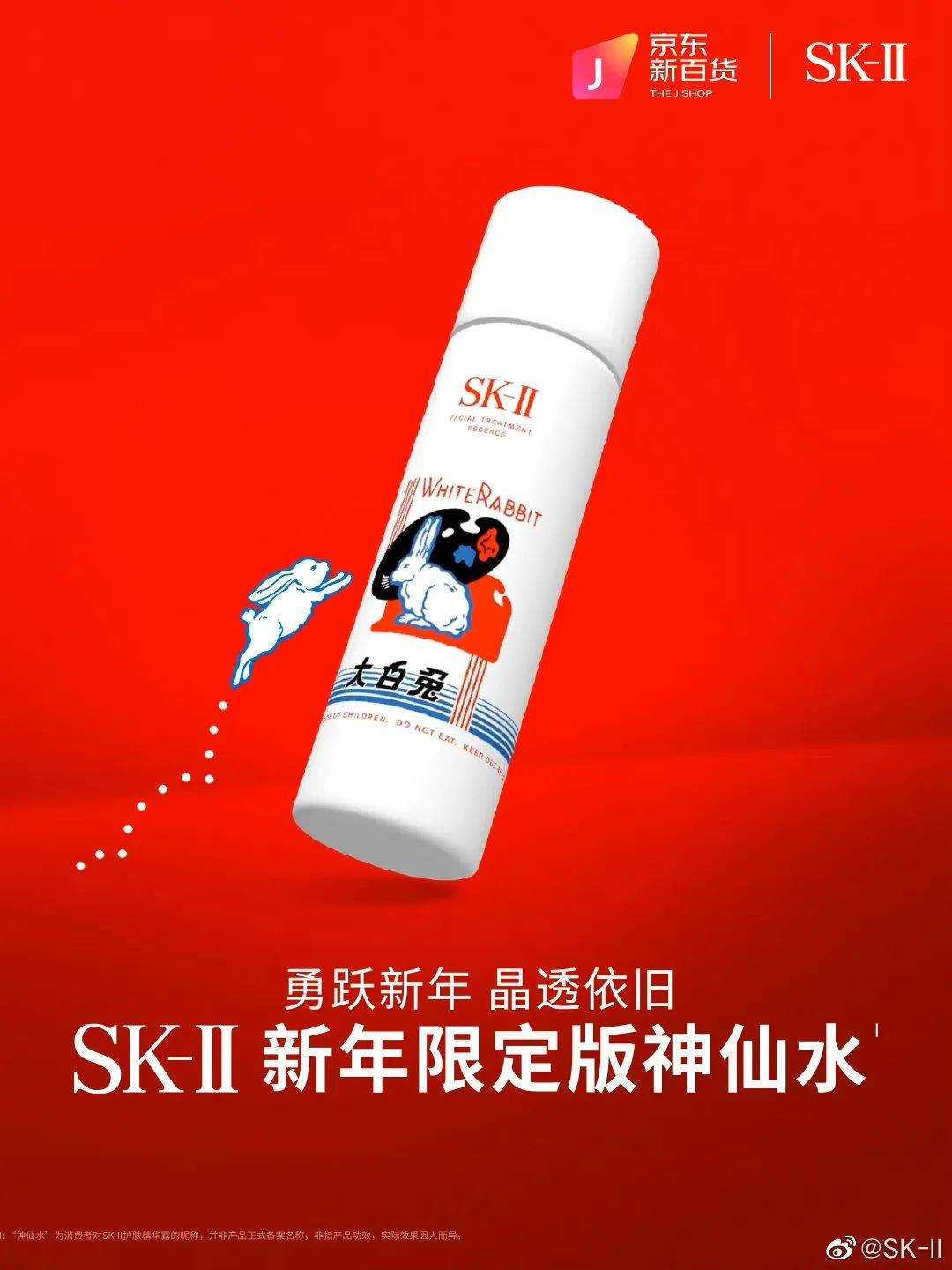 SK-II大白兔惊喜联名，神仙水变甜了?