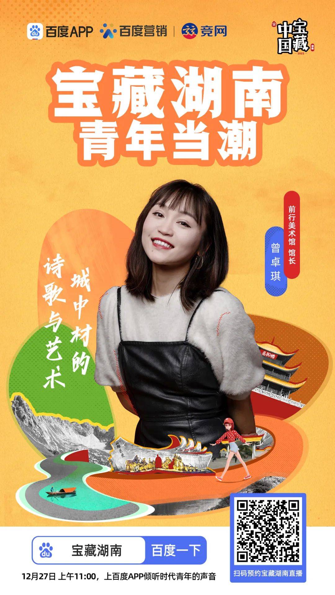 一座城市如何打造IP效应？ 看《宝藏湖南》破题出新