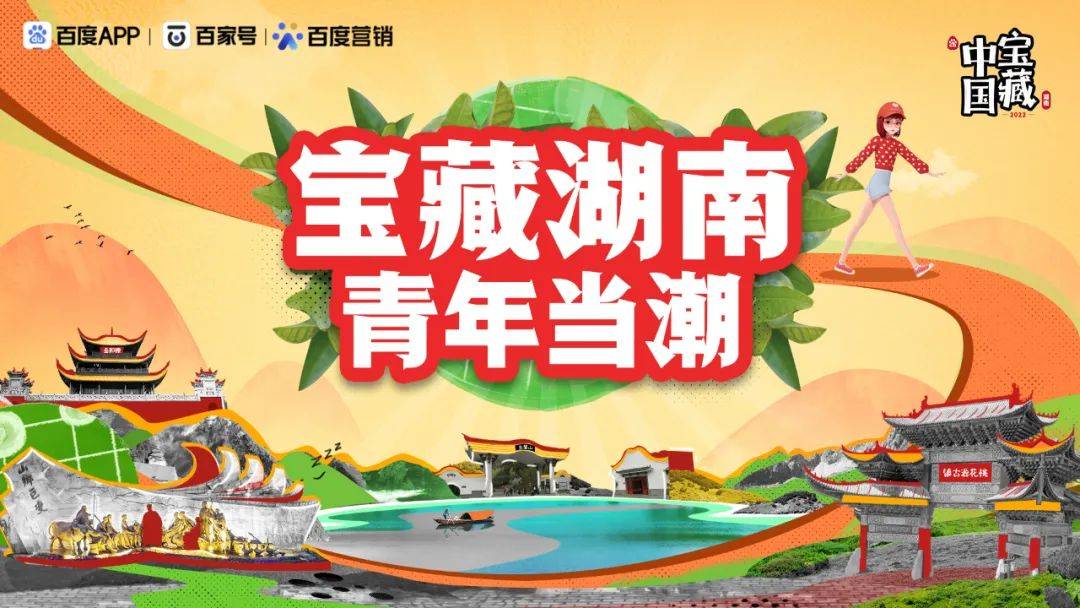 一座城市如何打造IP效应？ 看《宝藏湖南》破题出新