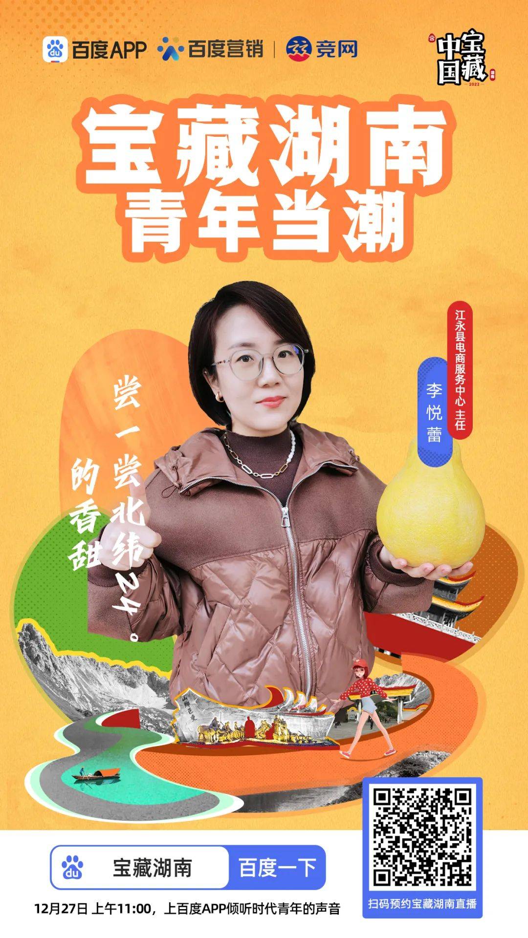 一座城市如何打造IP效应？ 看《宝藏湖南》破题出新