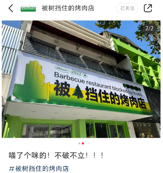 “被树挡住的烤肉店”设计后续！这次老板自己坑自己？