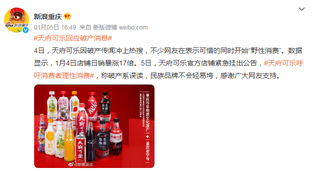 天府可乐“破产乌龙”背后，被情怀操控的国货
