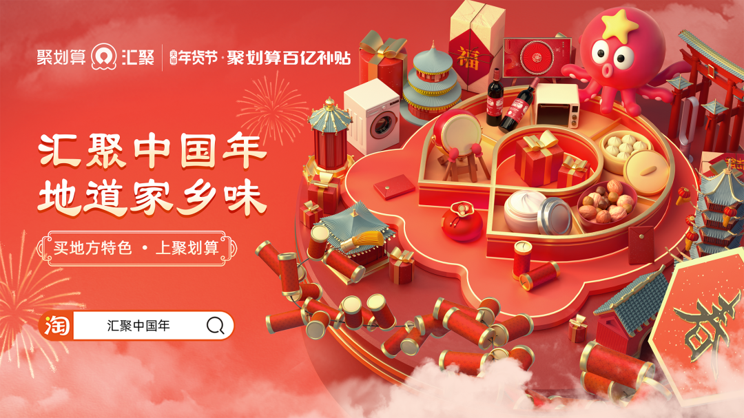 深挖年味场景化沟通，聚划算百亿补贴补出新年味